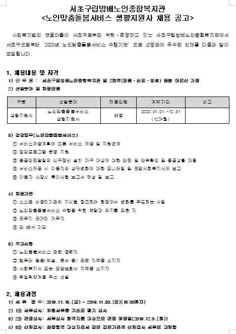  [채용][서초구립 방배노인종합복지관 ] 노인맞춤돌봄서비스 생활지원사 채용 공고