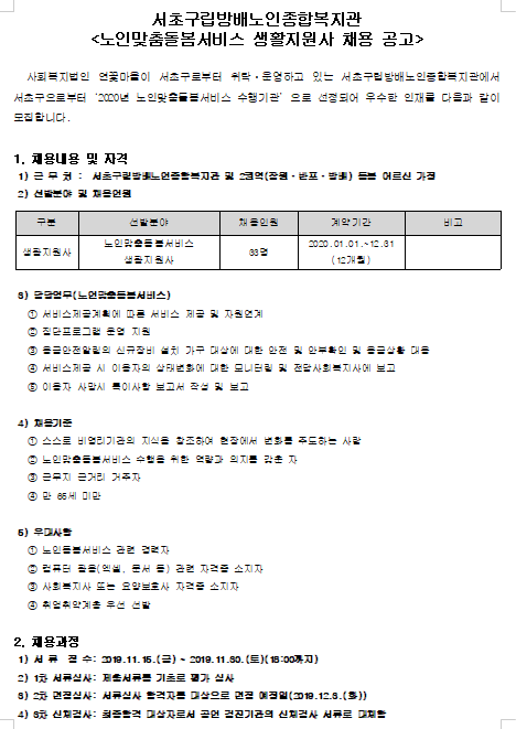 [채용][서초구립 방배노인종합복지관 ] 노인맞춤돌봄서비스 생활지원사 채용 공고