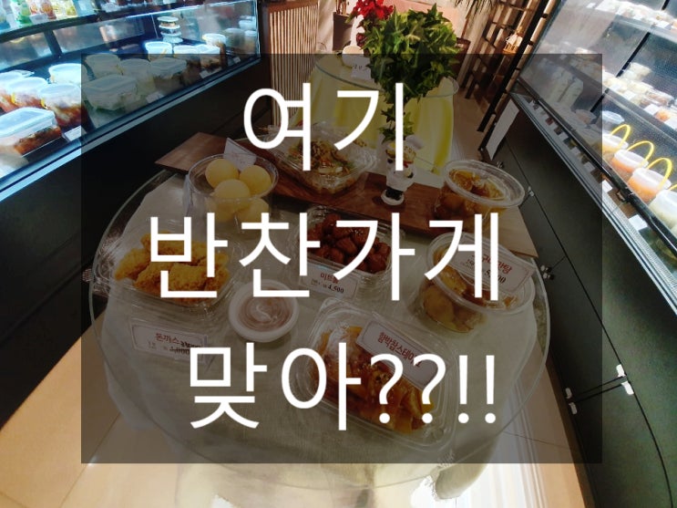  동탄 반찬자판기 24시 완전 대박!! 집반찬은 이제 서민반찬