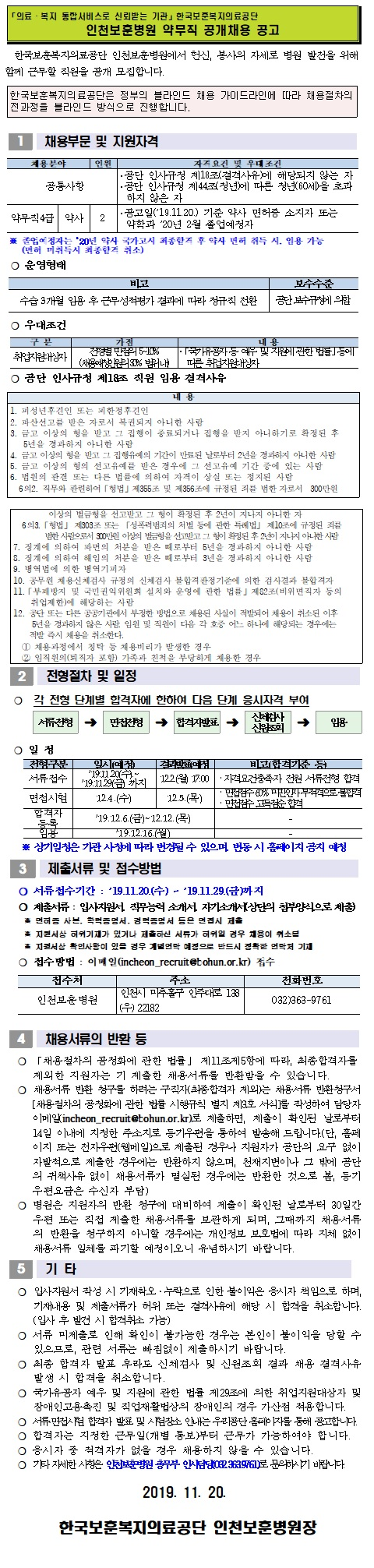  [채용][한국보훈복지의료공단] [인천보훈병원] 약무직 공개채용 공고