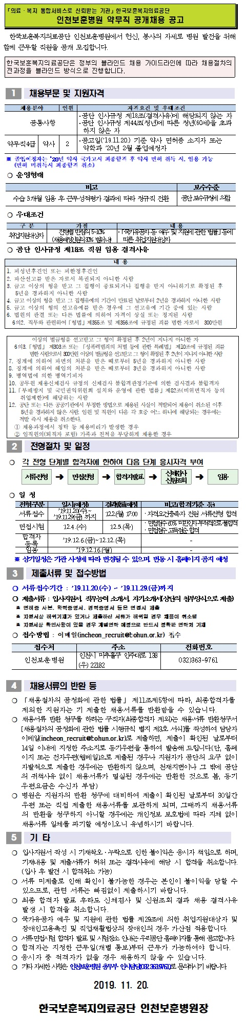 [채용][한국보훈복지의료공단] [인천보훈병원] 약무직 공개채용 공고