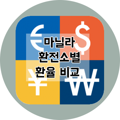  마닐라 환전소 환율비교
