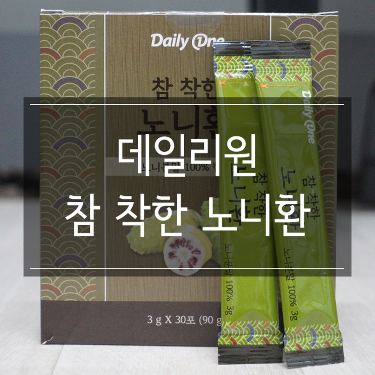 부모님 선물로 좋은 <데일리원 참 착한 노니환> 추천드려요! 부모님 선물로 좋은 <데일리원 참 착한 노니환> 추천드려요!
