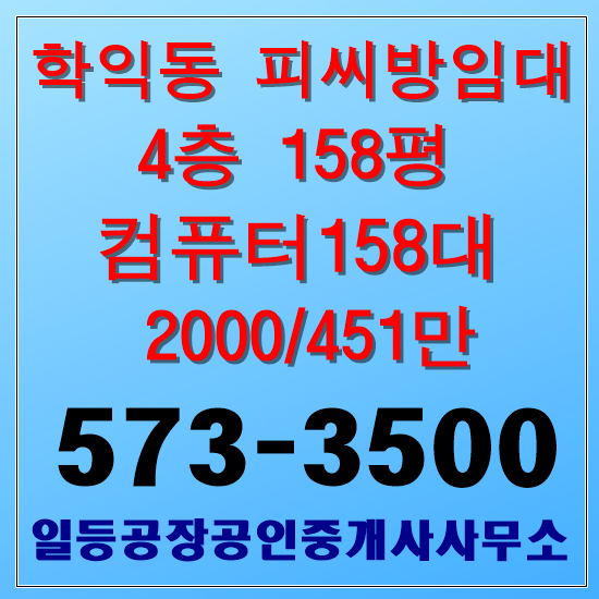 인천 학익동 피시방임대 4층 157평