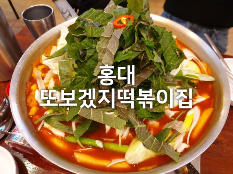  홍대 또보겠지떡볶이집 호호피크닉점