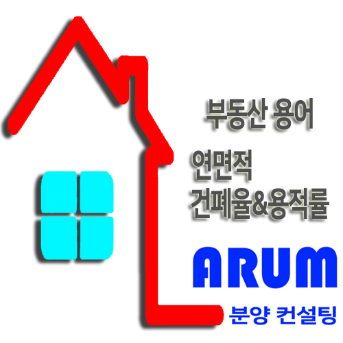  [부동산용어]연면적·건폐율·용적률에 대해서 알아봅시다.