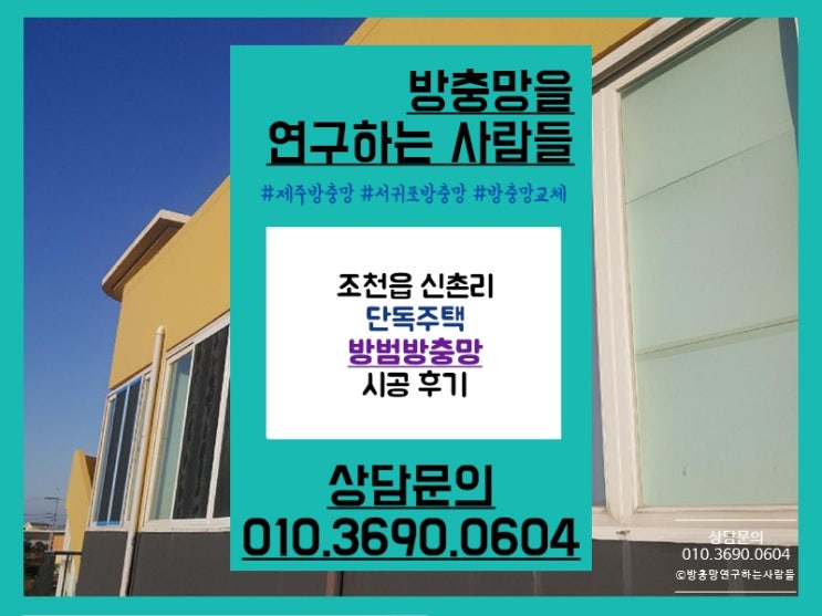  제주방범방충망 안전하고 튼튼하게!