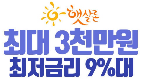  저신용, 저소득자도 안전한 NH저축은행에서