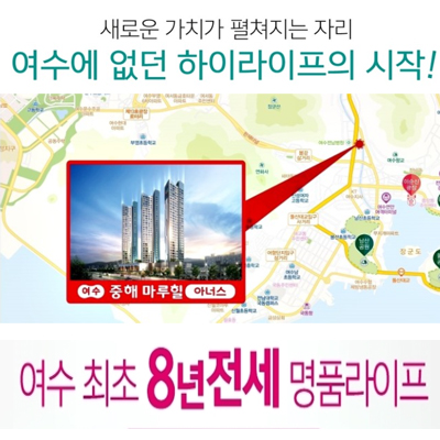  여수전세아파트 중해마루힐 아너스 여수의 랜드마크 주목!
