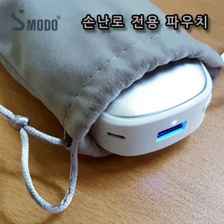  [국산 정품]에스모도 BH USB 충전식 손난로 보조배터리 국산 LG배터리 양면 발열 파우치증정, 파우치(손난로없음), 손난로파우치만