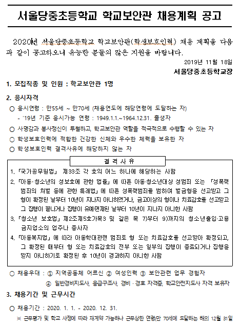  [채용][서울당중초등학교] 2020년 학교보안관 채용 공고