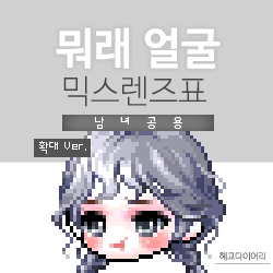  [KMS 캐시] 메이플스토리 뭐래 얼굴 믹스렌즈표 (믹렌/믹스컬러렌즈) 확대 Ver.
