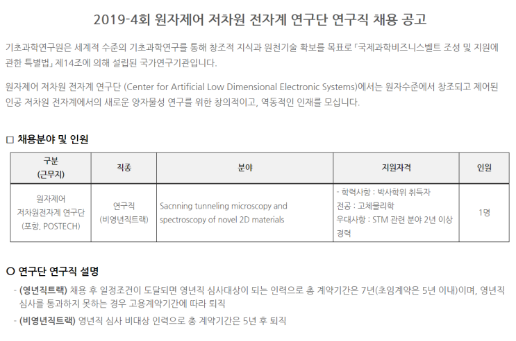  [채용][기초과학연구원] 2019-4회 원자제어 저차원 전자계 연구단 연구직 채용 공고