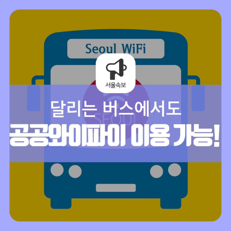 버스에서도 '무료공공와이파이' 터진다! 요금 부담없이 데이터 이용해요