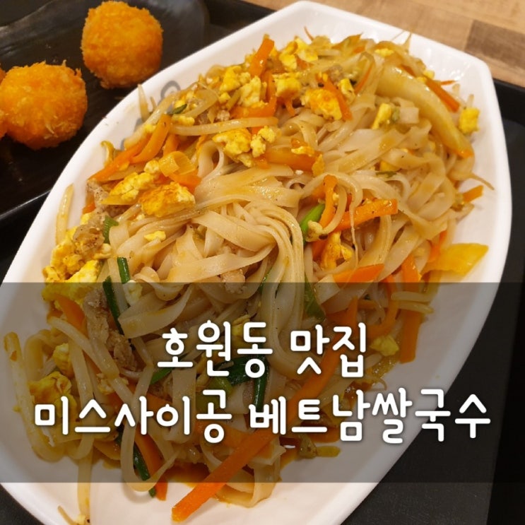  호원동 미스사이공 베트남쌀국수 망월사역 신한대 혼밥 맛집~!