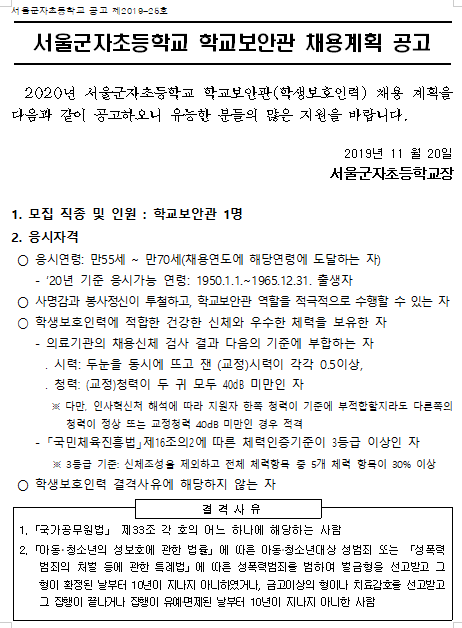 [채용][서울군자초등학교] 2020년 학교보안관 채용 공고
