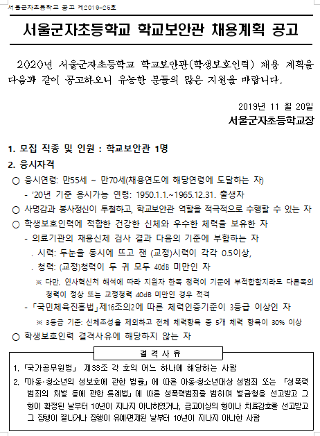  [채용][서울군자초등학교] 2020년 학교보안관 채용 공고