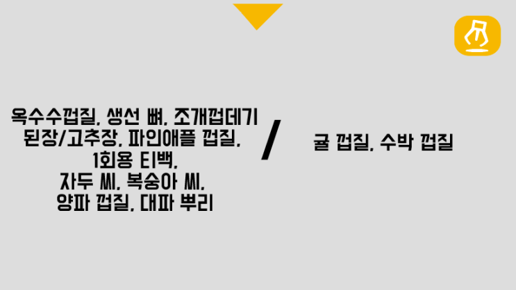  음식물쓰레기 분류 및 버리는법, 스티커 꼭 붙어야 하나요?