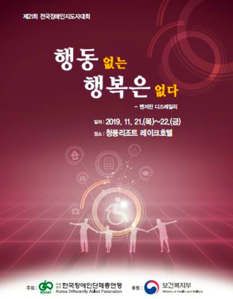 제21회 전국장애인지도자대회 개최