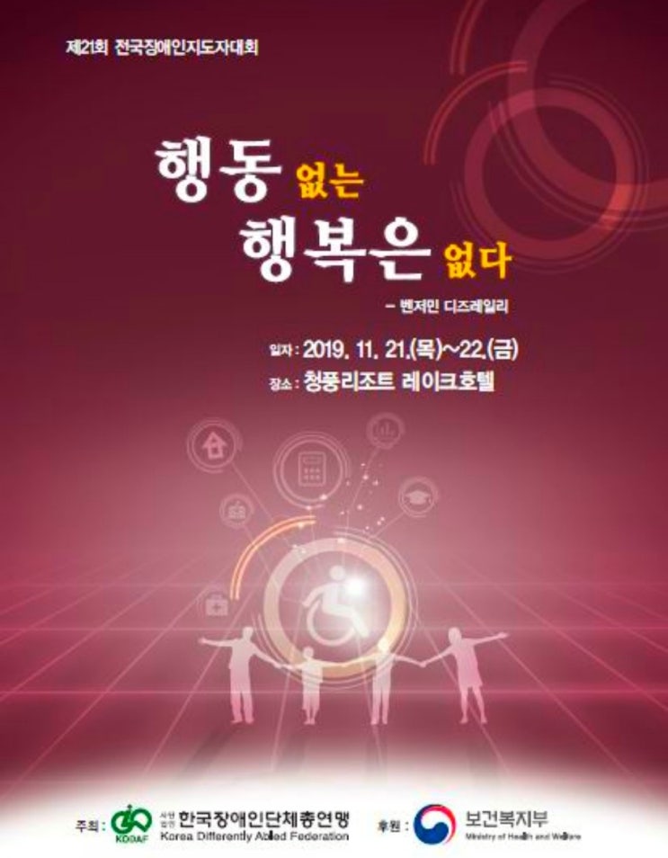  제21회 전국장애인지도자대회 개최