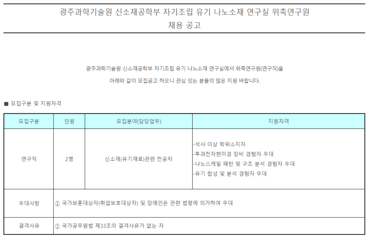 [채용][광주과학기술원] 신소재공학부 자기조립 유기 나노소재 연구실 위촉연구원 채용공고