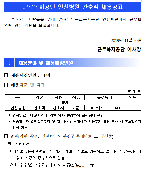 [채용][근로복지공단] [인천병원] 간호직 6급(야간전담 간호사) 직원 채용 공고