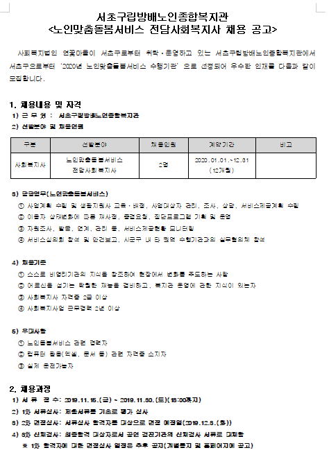  [채용][서초구립 방배노인종합복지관] 노인맞춤돌봄서비스 전담사회복지사 채용 공고
