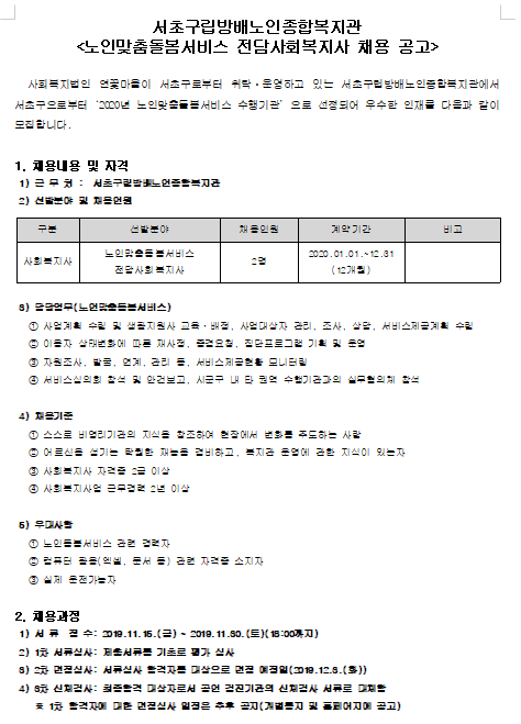 [채용][서초구립 방배노인종합복지관] 노인맞춤돌봄서비스 전담사회복지사 채용 공고