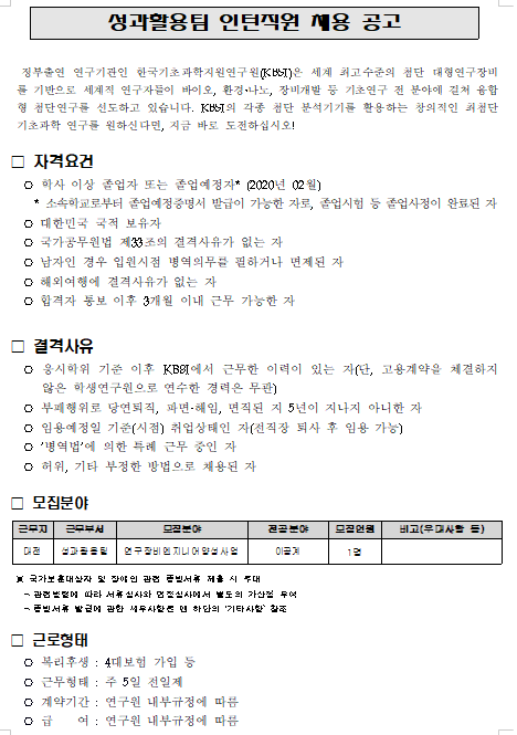  [채용][한국기초과학지원연구원] 성과활용팀 인턴직원 채용 공고