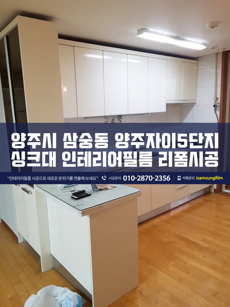  양주자이5단지 씽크대 인테리어필름 리폼