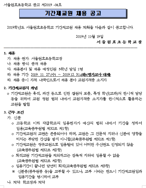 [채용][서울원효초등학교] 2019학년도 기간제교원 채용 공고