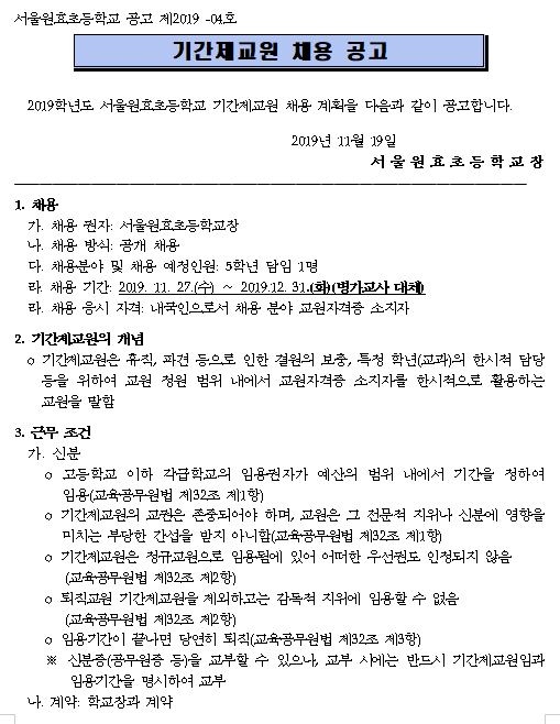  [채용][서울원효초등학교] 2019학년도 기간제교원 채용 공고