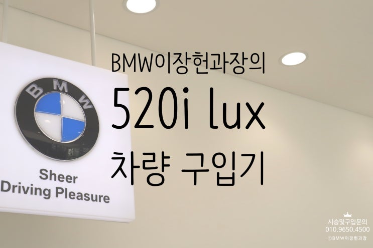  [BMW부천이장헌과장]2020년 520i 럭셔리구입기 /임페리얼블루