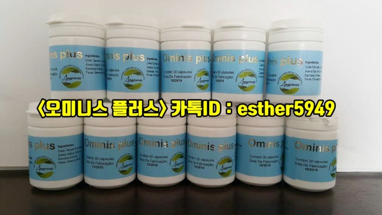  오미니스플러스제품 (아마존파워)브라질에서 직접공수해드립니다. (6차)