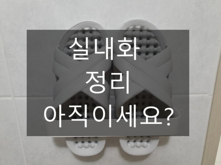  신발 실내화 정리대 추천 이거 괜찮아요