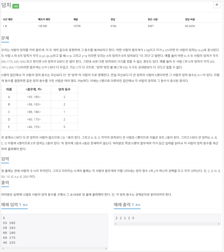 [C#]백준 7568 : 덩치