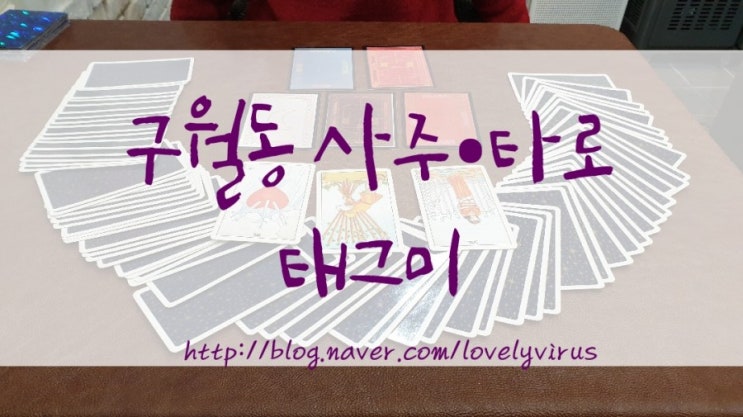  구월동사주카페 태그미 신기해요/구월동타로카페