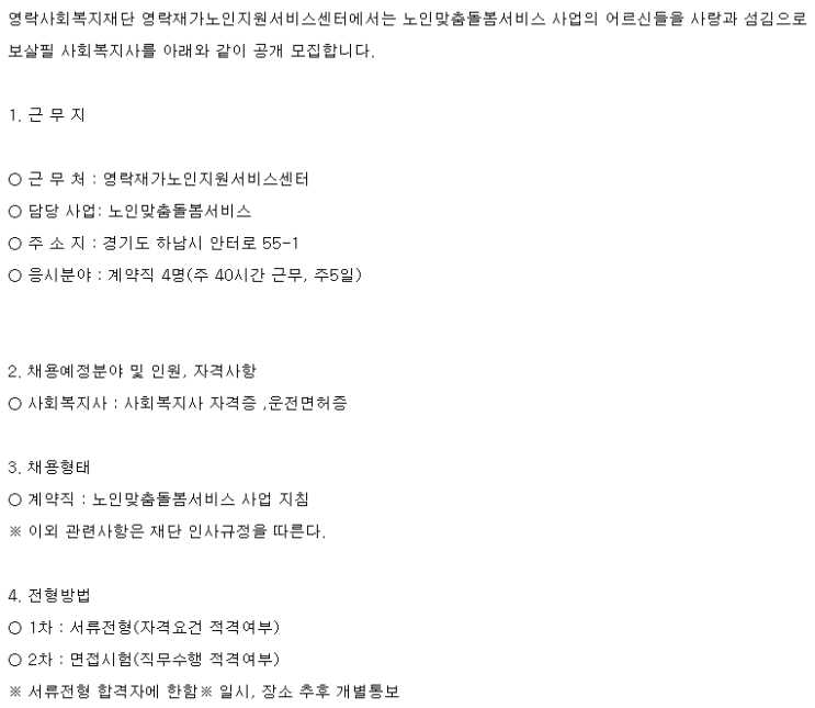  [채용][영락노인복지센터] 노인맞춤돌봄서비스 사업 사회복지사 채용