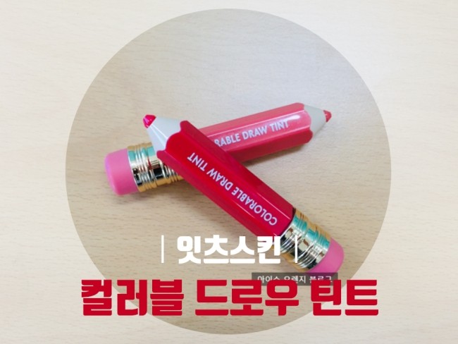  잇츠스킨 컬러블 드로우 틴트 01호 칠리페퍼,06호 라스트무드 발색!