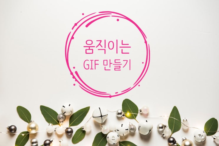 초간단 GIF 만들기 (핸드폰, 포토스케이프 gif 변환)