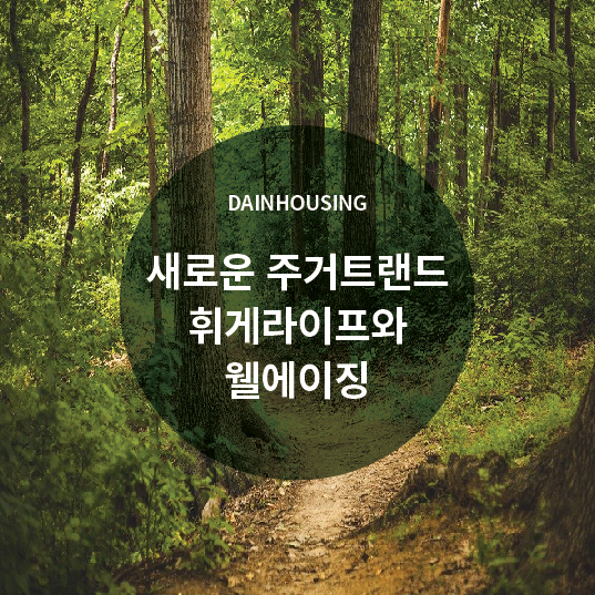  새로운 주거트랜드, 휘게라이프와 웰에이징
