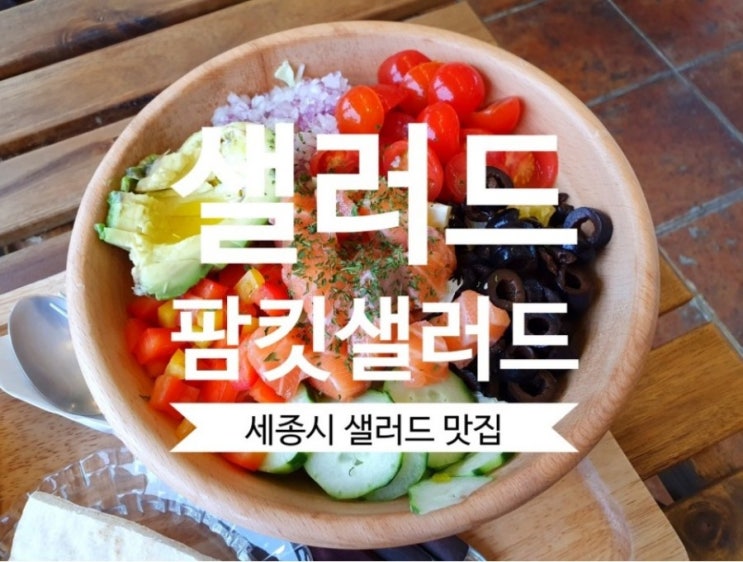  [세종시 샐러드] #팜킷샐러드 맛있고 건강한 새롬동 샐러드 맛집이네요.