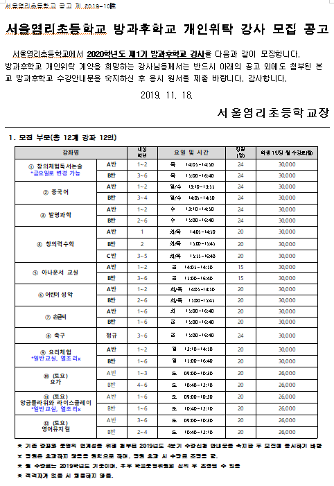  [채용][서울염리초등학교] 2020학년도 1기 방과후학교 강사 모집