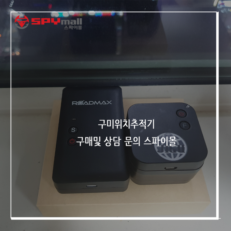  [스파이몰] 구미위치추적기 구미GPS 구매는 스파이몰