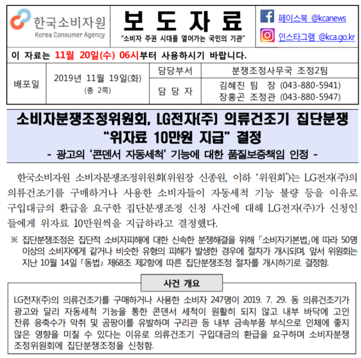  [한국소비자원] 소비자분쟁조정위원회, LG전자(주) 의류건조기 집단분쟁 “위자료 10만원 지급” 결정