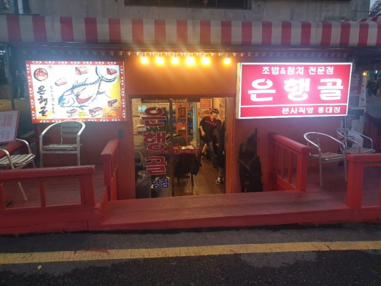  홍대 은행골 초밥 먹고 왔습니다.