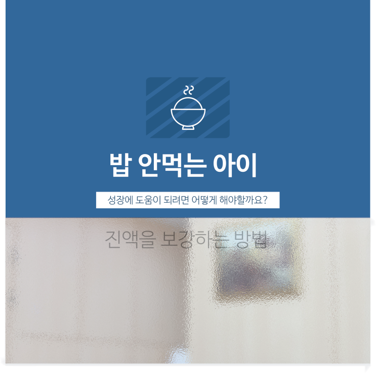  밥안먹는아이, 키성장에 도움되는 방법은?