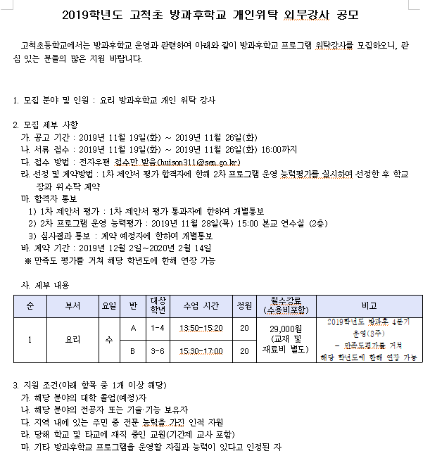  [채용][서울고척초등학교] 요리 방과후학교 개인위탁 강사 공모 실시