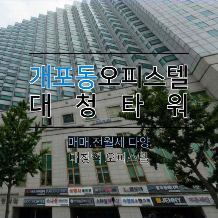  개포동 대청타워 오피스텔 월세 물건 19년 11월 리스트 입니다.