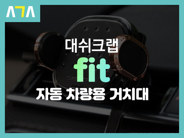  DASHCRAB FIT 자동 차량용 무선 충전 스마트폰 거치대